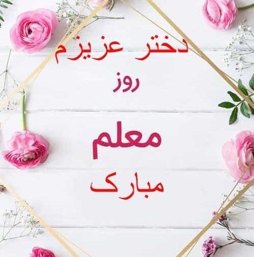 عکس تبریک روز معلم به دخترم