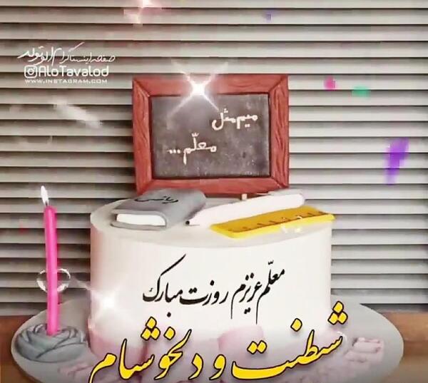 عکس تبریک روز معلم به دخترم