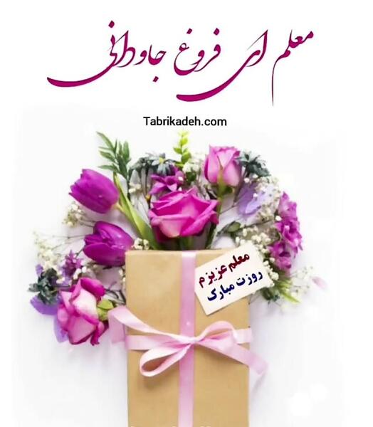 عکس تبریک روز معلم به دخترم