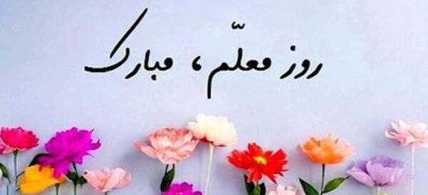 عکس تبریک روز معلم به دخترم