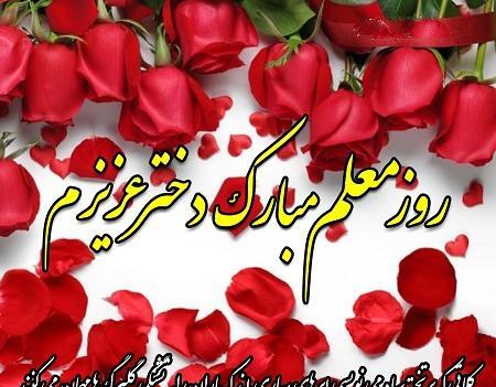 عکس تبریک روز معلم به دخترم