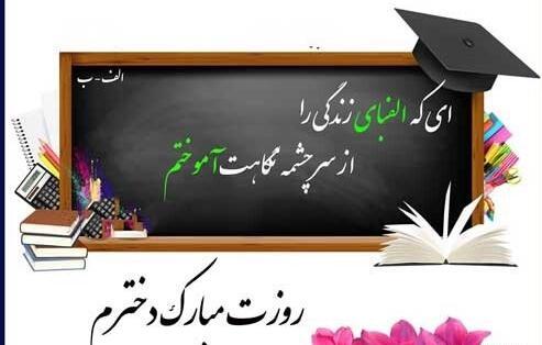 عکس تبریک روز معلم به دخترم