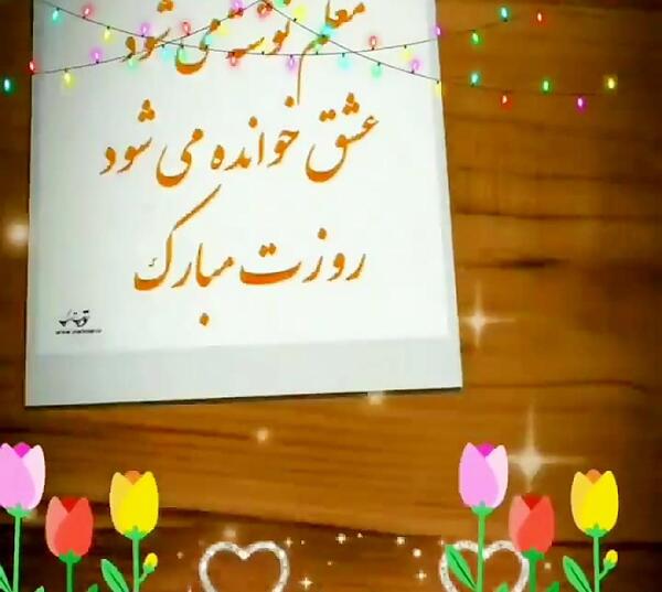 عکس تبریک روز معلم به دخترم