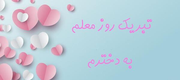 عکس تبریک روز معلم به دخترم