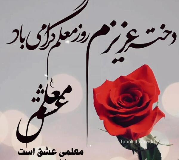 عکس تبریک روز معلم به دخترم