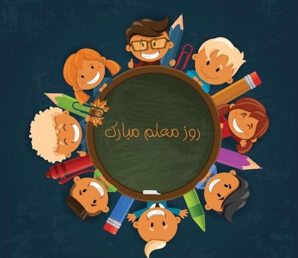 عکس تبریک روز معلم به دخترم