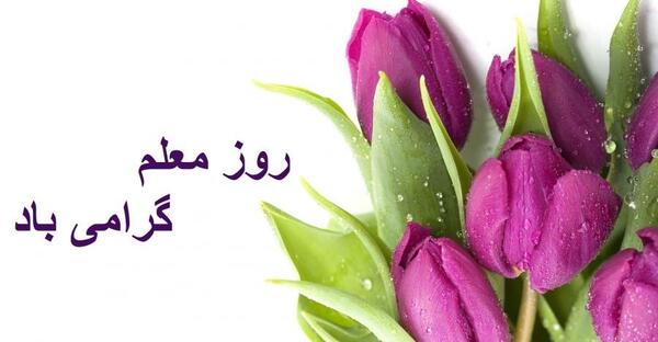 عکس تبریک روز معلم به دخترم