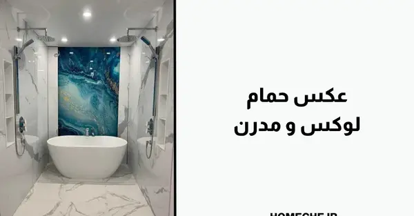 عکس دیزاین حمام