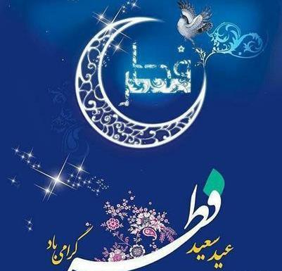 عکس نوشته عید فطر پیشاپیش مبارک