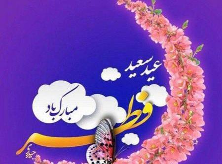 عکس نوشته عید فطر پیشاپیش مبارک