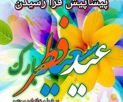 عکس نوشته عید فطر پیشاپیش مبارک