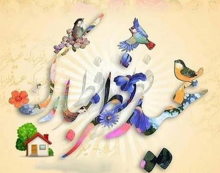 عکس نوشته عید فطر پیشاپیش مبارک