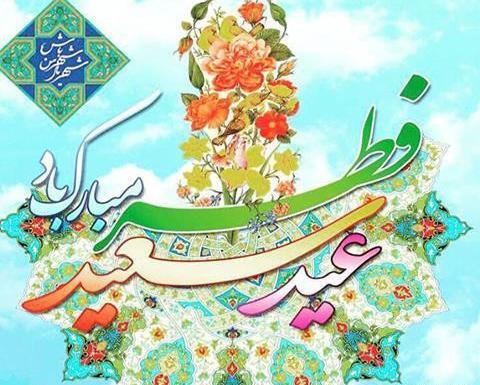 عکس نوشته عید فطر پیشاپیش مبارک