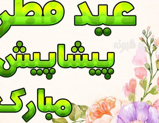 عکس نوشته عید فطر پیشاپیش مبارک