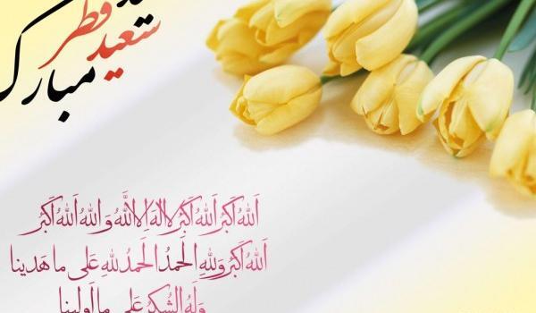 عکس نوشته عید فطر پیشاپیش مبارک