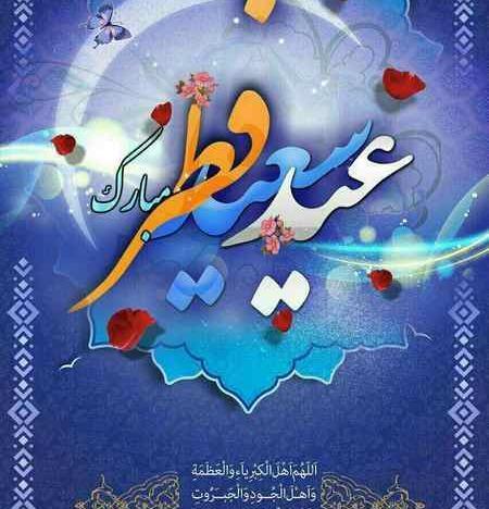 عکس نوشته عید فطر پیشاپیش مبارک