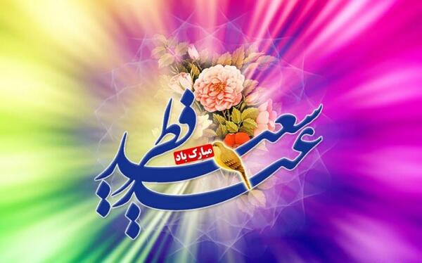 عکس عید فطر مبارک به عربی