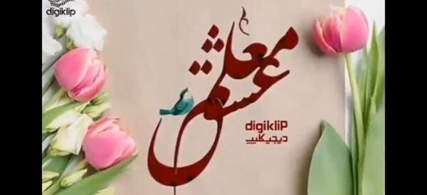 عکس تبریک روز معلم به زن داداش