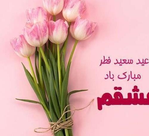 عکس تبریک عید فطر به خواهر