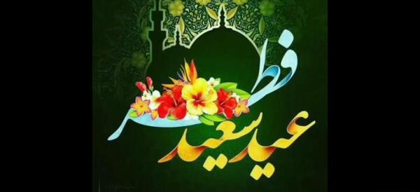 عکس زیبای عید فطر