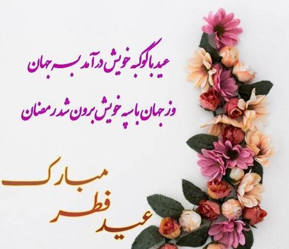 عکس زیبای عید فطر