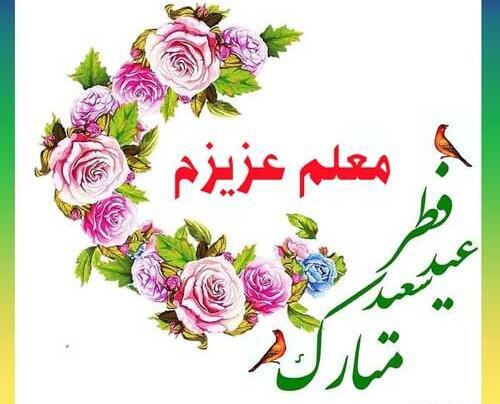 عکس زیبای عید فطر