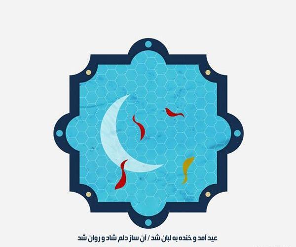 عکس زیبای عید فطر