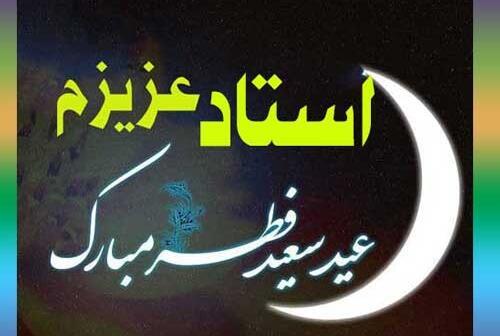 عکس زیبای عید فطر