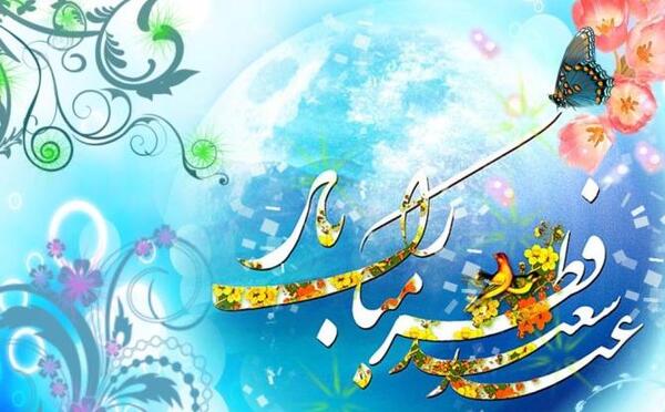 عکس زیبای عید فطر