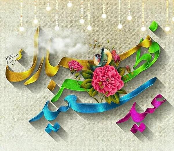 عکس تبریک عید فطر فانتزی