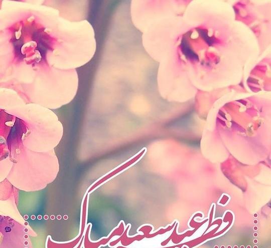 عکس تبریک عید فطر فانتزی