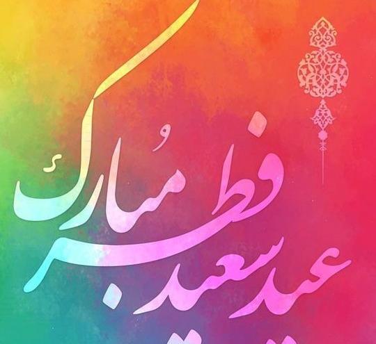 عکس تبریک عید فطر فانتزی
