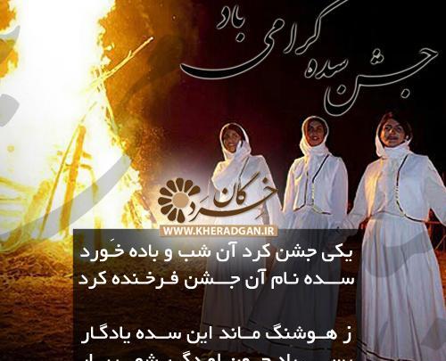 عکس تبریک جشن سده