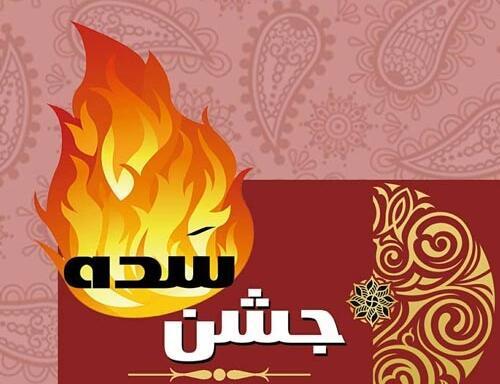 عکس تبریک جشن سده