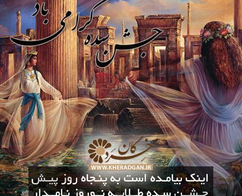 عکس تبریک جشن سده