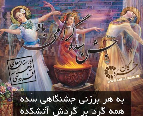 عکس تبریک جشن سده