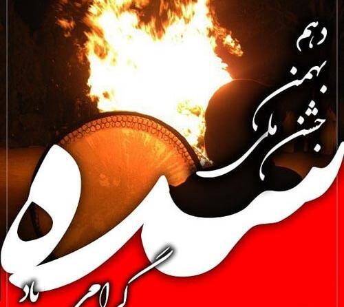 عکس تبریک جشن سده