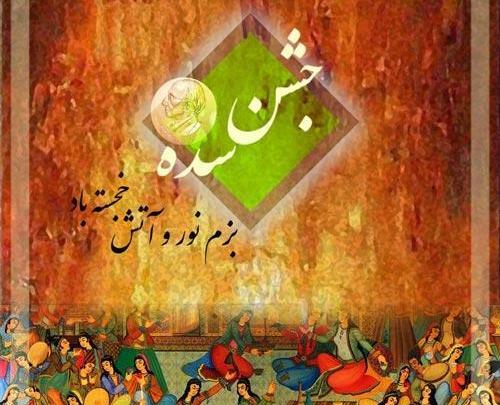 عکس تبریک جشن سده