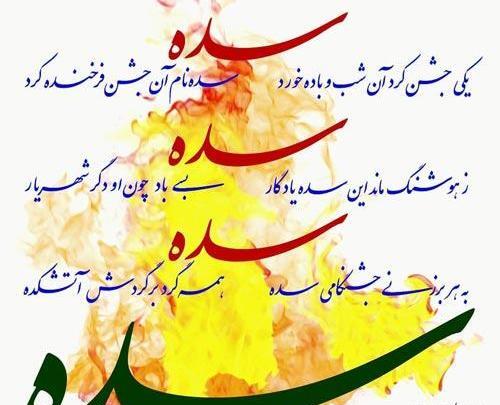 عکس تبریک جشن سده
