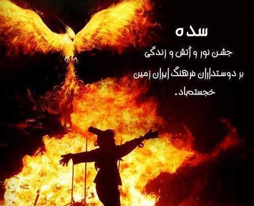 عکس تبریک جشن سده