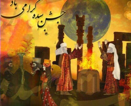 عکس تبریک جشن سده