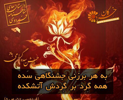 عکس تبریک جشن سده