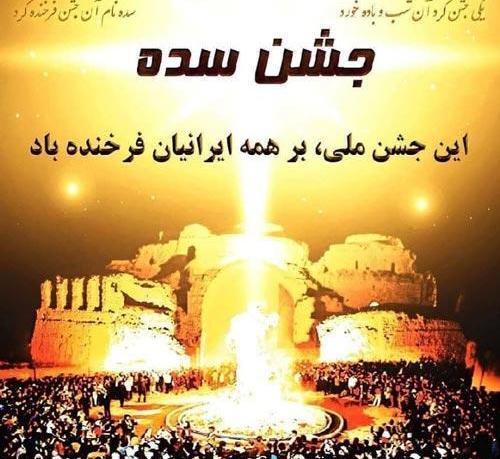 عکس تبریک جشن سده