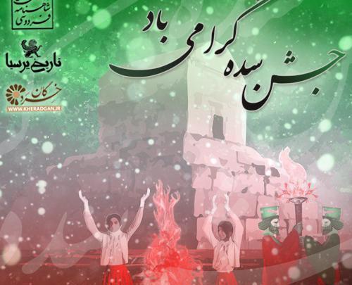 عکس تبریک جشن سده