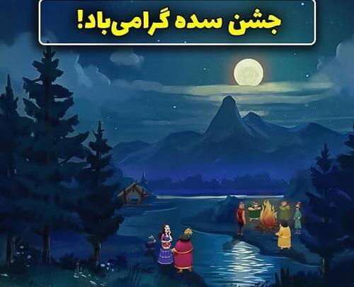 عکس تبریک جشن سده