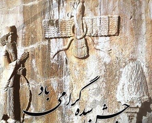 عکس تبریک جشن سده