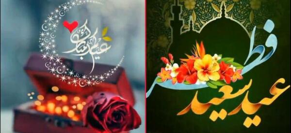 عکس جدید تبریک عید فطر