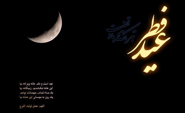 عکس جدید تبریک عید فطر