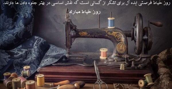 عکس تبریک خیاط