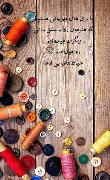 عکس تبریک خیاط
